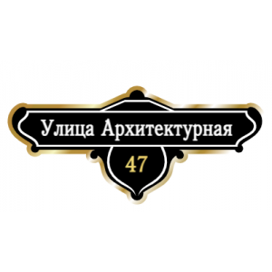 ZOL019-2 - Табличка улица Архитектурная