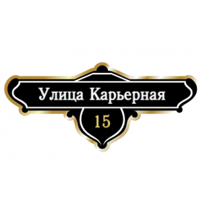 ZOL019-2 - Табличка улица Карьерная