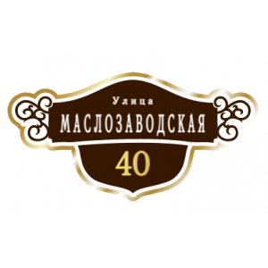 ZOL016 - Табличка улица Маслозаводская